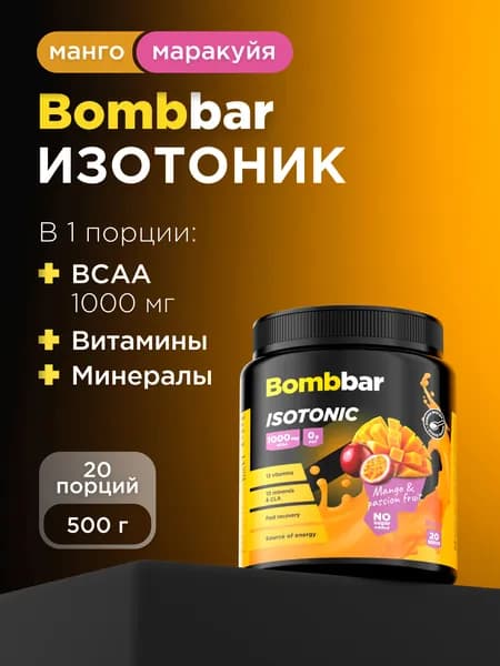 Bombbar Pro Изотоник спортивный порошок без сахара "Манго-маракуйя", 500 г