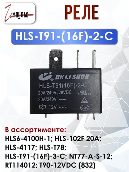 Реле HLS-T91-(16F)-2-C 12VDC, 1 штука