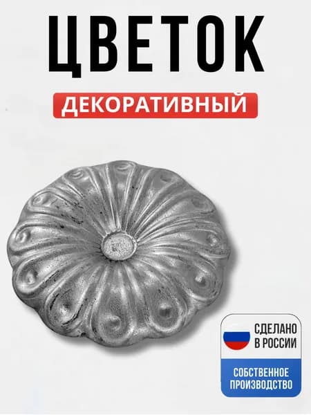 Цветок д-92*1,5 мм мм для ворот, забора, решеток, оградок