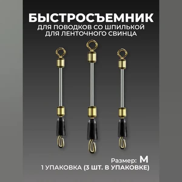Быстросъемник для ленточного груза поводков херабуна (M)/Оснастка херабуна шпуля грузило из мягкого свинца