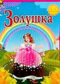 Игра "Любимые сказки" Золушка