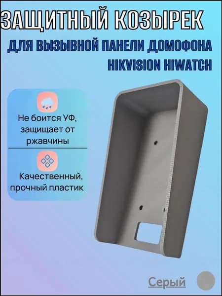 Качественный козырек, выполненный из премиумматериала, для домофонной панели Hikvision в светлосером цвете