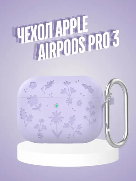 Чехол для наушников Apple AirPods Pro 3 противоударный с карабином, силиконовый чехол на аирподс Про 3