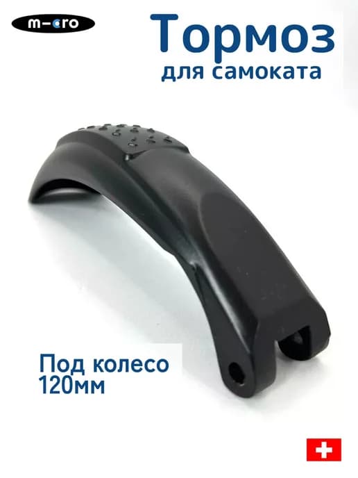 Тормоз для самоката под колесо 120 мм