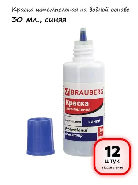(12 штук) - Краска штемпельная BRAUBERG PROFESSIONAL, clear stamp, синяя, 30 мл, на водной основе, 227981 (арт. 227981)