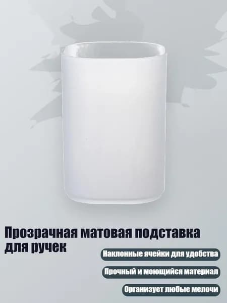 Прозрачная матовая подставка для ручек, Цилиндрический