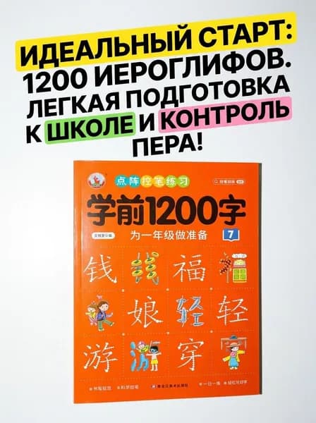 Книги для курсов китайского языка: практические пособия на уровне 1200 пиктограмм. Эффективное изучение китайского языка с нуля, подходящее как для детей, так и для взрослых