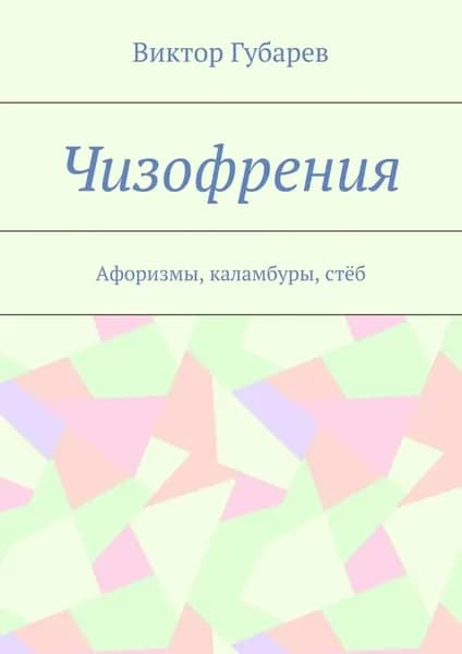 Чизофрения. Афоризмы, каламбуры, стёб | Губарев Виктор Кимович | Электронная книга