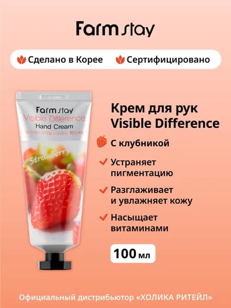 FarmStay Увлажняющий крем для рук с клубникой Visible Difference Hand Cream Strawberry 100 г