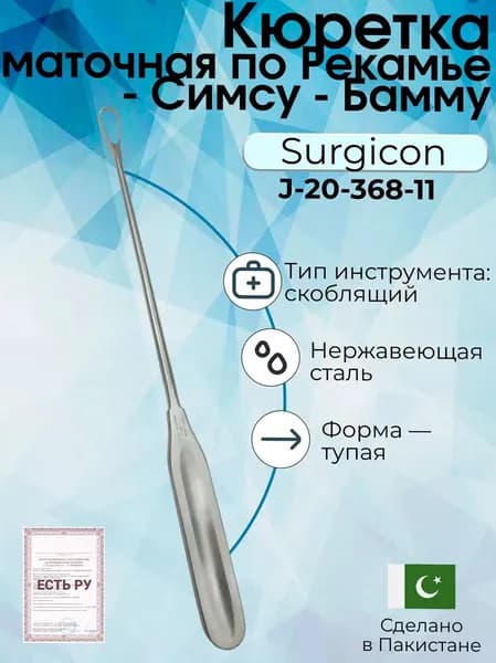 Кюретка медицинская гинекологическая маточная по Рекамье - Симсу - Бамму, твердая тупая Surgicon, Пакистан