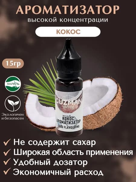 Ароматизатор пищевой КОКОС GUZMAN эссенция для выпечки напитков и творчества, 15 гр.
