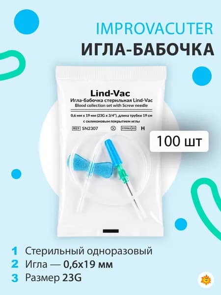 Игла-бабочка стерильная Lind-Vac, (23G x 3/4''), 0.6 мм х 19 мм, длина трубки 19 см. (упаковка 100 шт.), SN2307 )