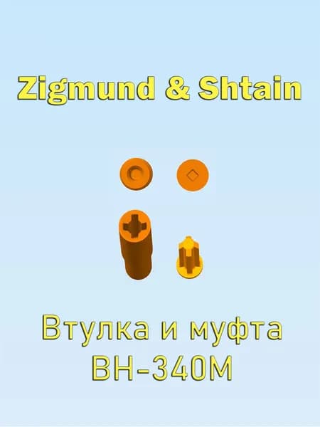 Втулка и муфта блендера "Zigmund & Shtain BH-340M".