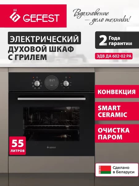 GEFEST Духовой шкаф электрический встраиваемый ЭДВ ДА 602-02 РА, объем 55 л, черный