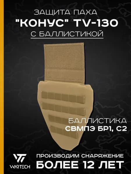 Защита паха "Конус" TV-130 с баллистикой (СВМПЭ Бр1, С2) (WARTECH), Койот