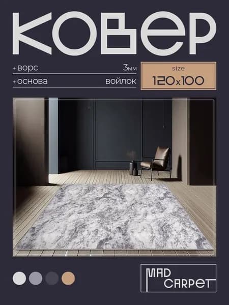 Ковер 120х100 комнатный с ворсом в гостинную в зал