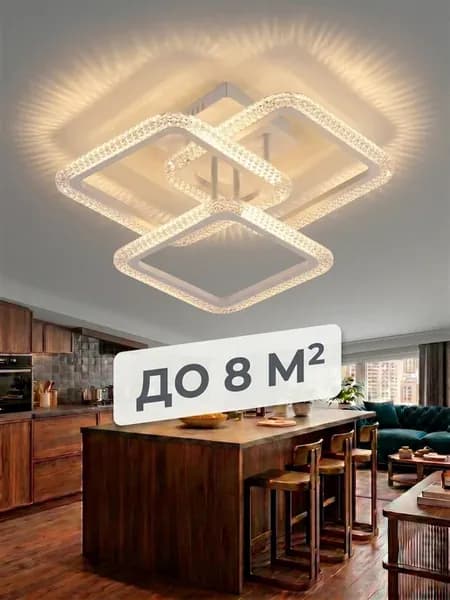 Люстра потолочная светодиодная для спальни гостиной и кухни