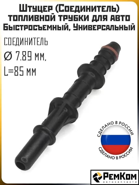 Штуцер (Соединитель) топливной трубки РемКом для а/м: быстросъёмный (прямой) D7.89 мм, L85 мм, универсальный RK01330