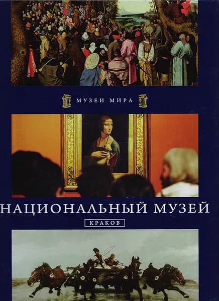 Национальный музей. Краков | Романовская Мария, Арефьева М. И.