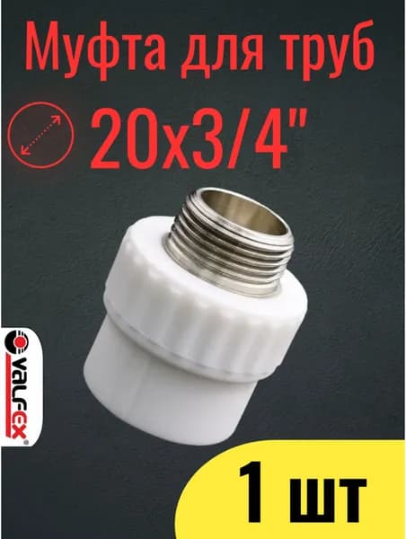 Муфта полипропиленовая 20х3/4", комбинированная, переходная, наружная резьба / фитинги для труб полипропилен / VALFEX