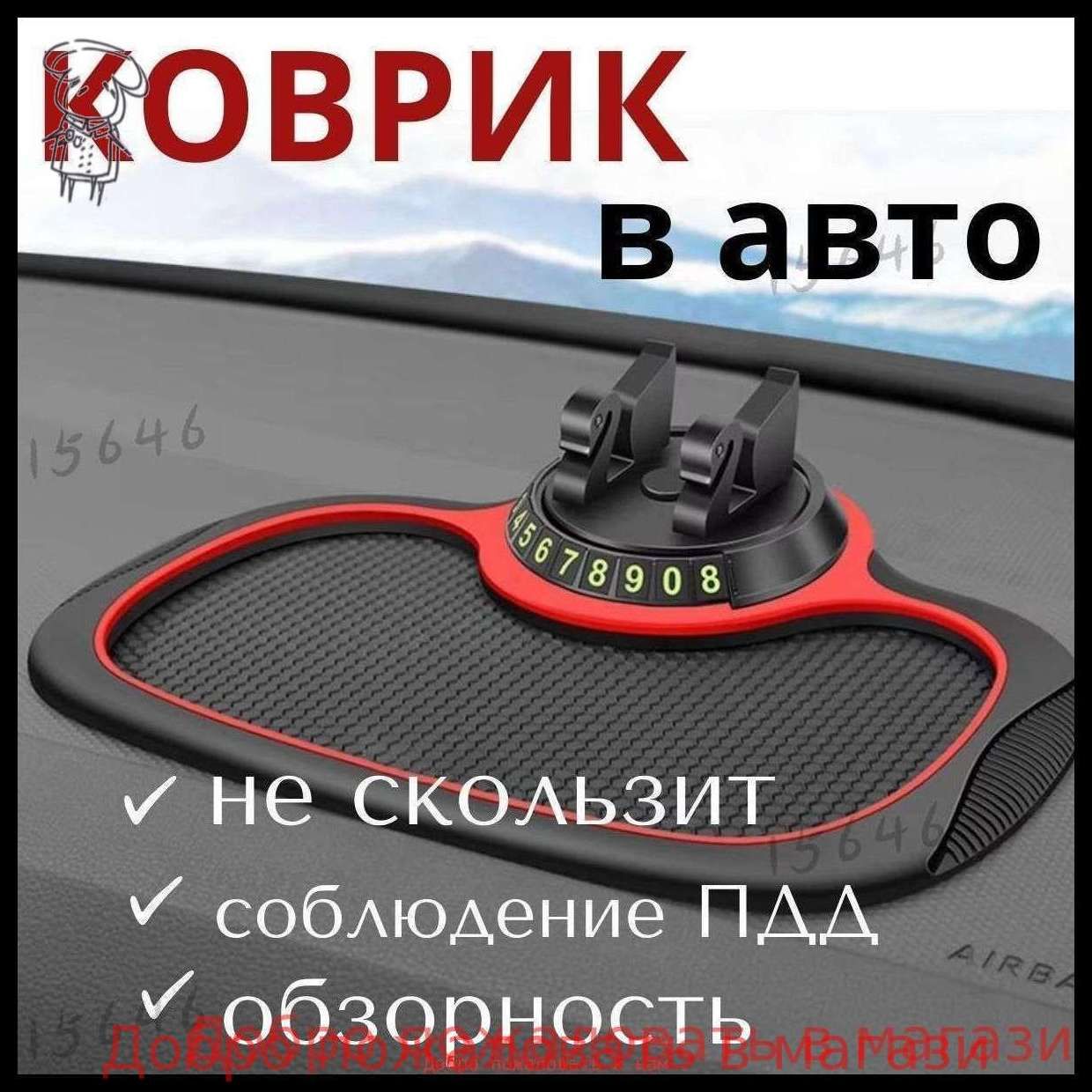 Коврик на торпедо