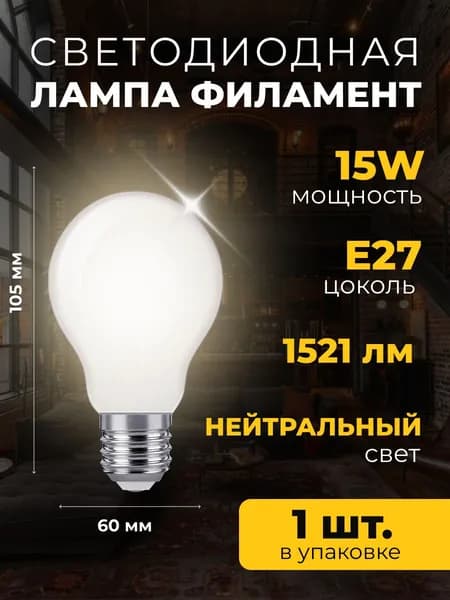 Светодиодная лампа лофт филамент Smartbuy-A60-15Вт/4000К/E27 1 шт., матовая