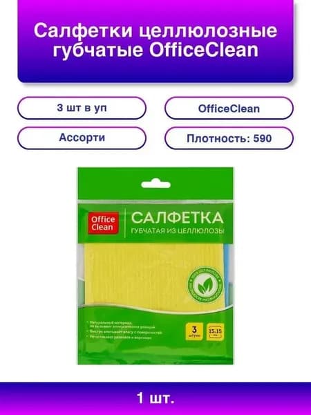 1шт. Салфетки целлюлозные губчатые 15*15см 3шт высокая