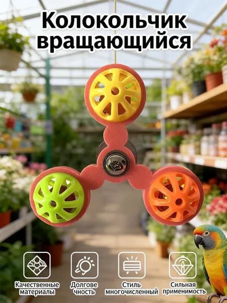 Игрушка для попугая