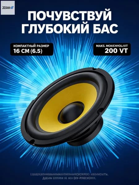 Сабвуфер автомобильный, 16 см (6 дюйм.)