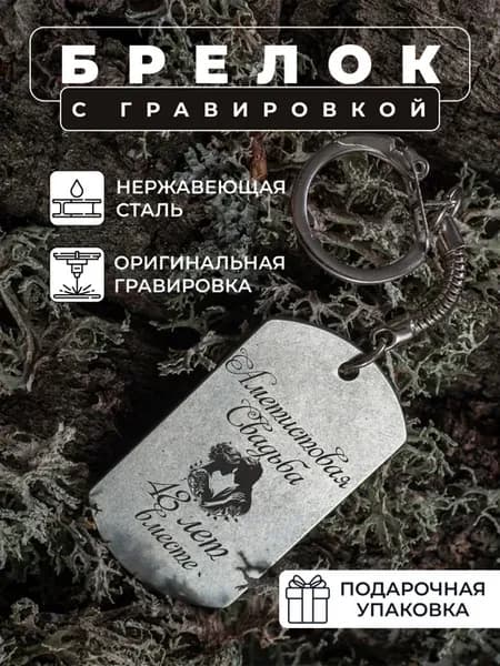 Брелок жетон с гравировкой Аместитовая свадьба 48 лет вместе