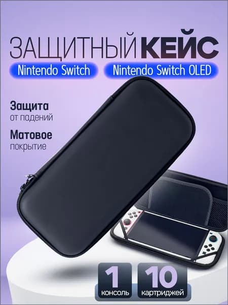 Чехол для Nintendo Switch Oled / Защитный кейс для Нинтендо Свитч / Cумка кейс для геймпада, игровой приставки. Размер 26х12х4. Цвет черный матовый, на молнии