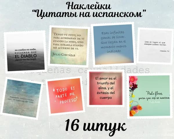 Набор наклеек стикеров "Цитаты на испанском" 16 штук 4,5 x 6,5 см для телефона, ежедневника, ноутбука