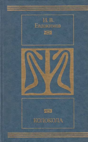 Книга Колокола 1989 И. Евдокимов Москва Твёрдая обл 733 с. Без илл.
