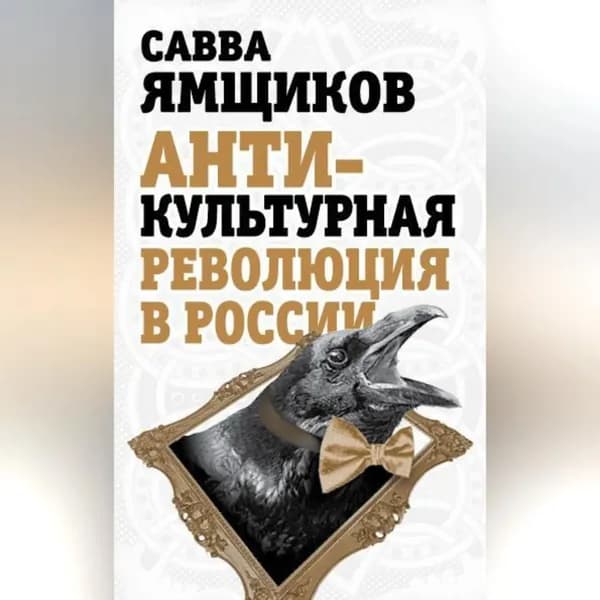 Антикультурная революция в России | Ямщиков Савва Васильевич | Электронная аудиокнига