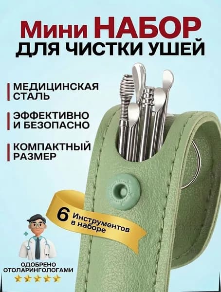 Набор для чистки ушей. Ушные палочки металлические, 6 предметов. NE3