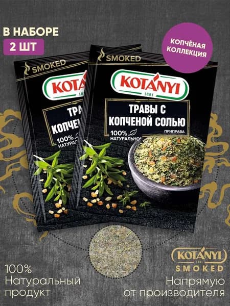 Приправы Травы с копченой солью KOTANYI