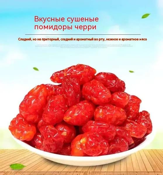 Вяленые помидоры черри, маленькие закуски, сладкие цукаты, свежие сухофрукты, кисло-сладкие и вкусные