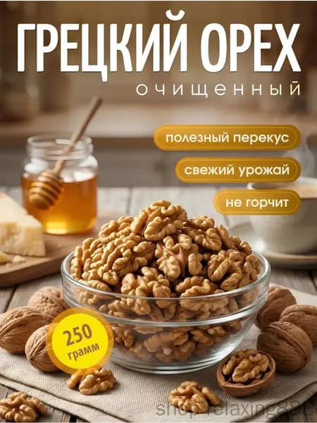 Грецкий орех очищенный 250 г