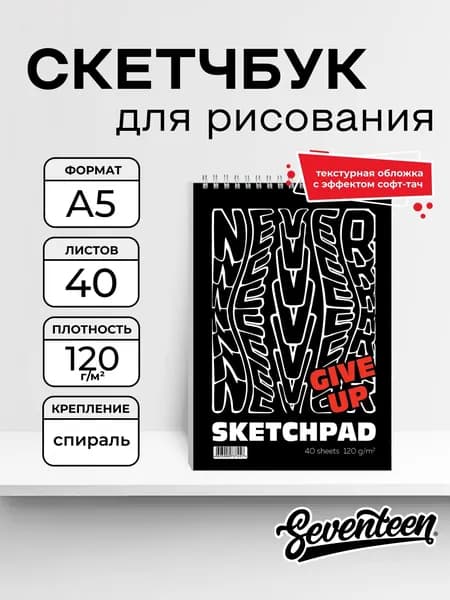Скетчпад А5, 40л, на спирали. Не сдавайся!