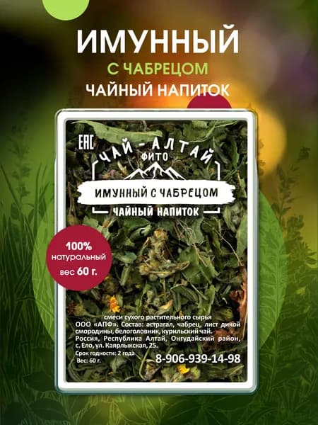 Чай травяной Имунный с чабрецом