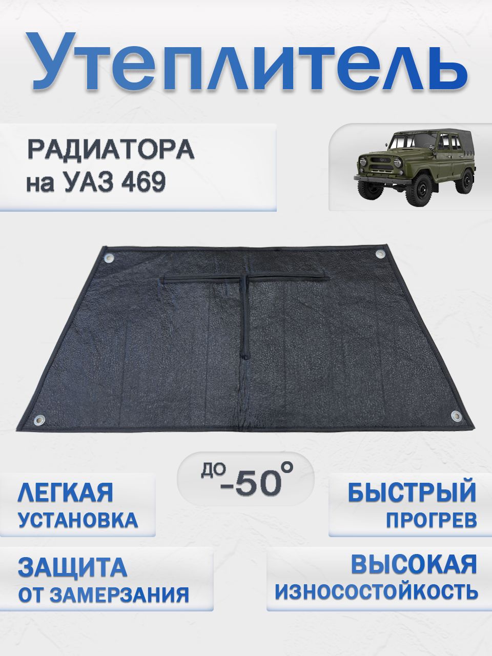 Утеплитель радиатора на УАЗ 469, 3151