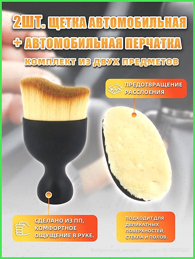 Кисть для детейлинга, 2 шт.