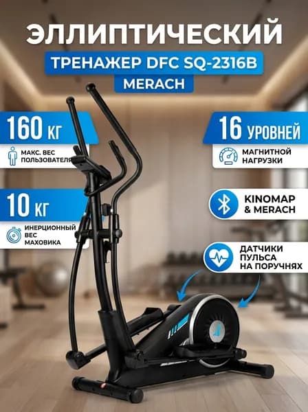 Эллиптический тренажер Merach DFC SQ-2316B