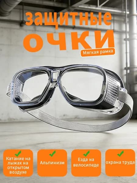Очки защитные, 1 шт.