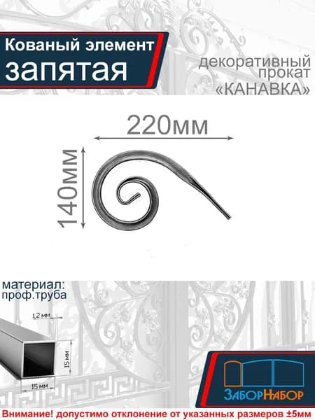 Кованый элемент, холодная ковка "Запятая"