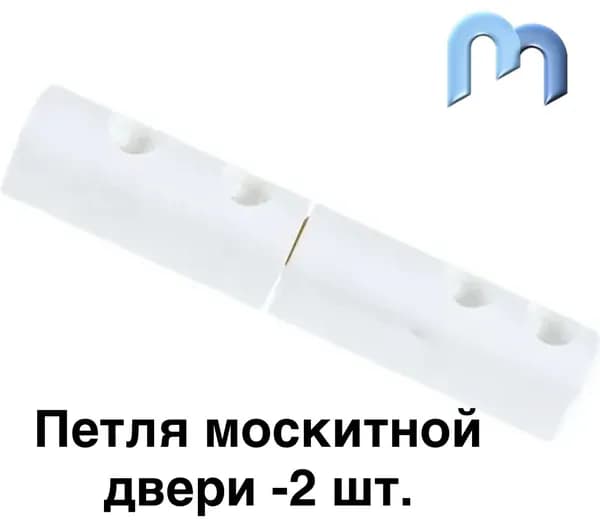 Петля для москитной сетки двери 68 мм, белая.