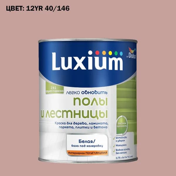Краска колерованная для пола и лестниц на водной основе Luxium by Dulux Полы и лестницы полуглянцевая база BW 0.75 л (Готовый цвет: 12YR 40/146 - Товар под заказ)