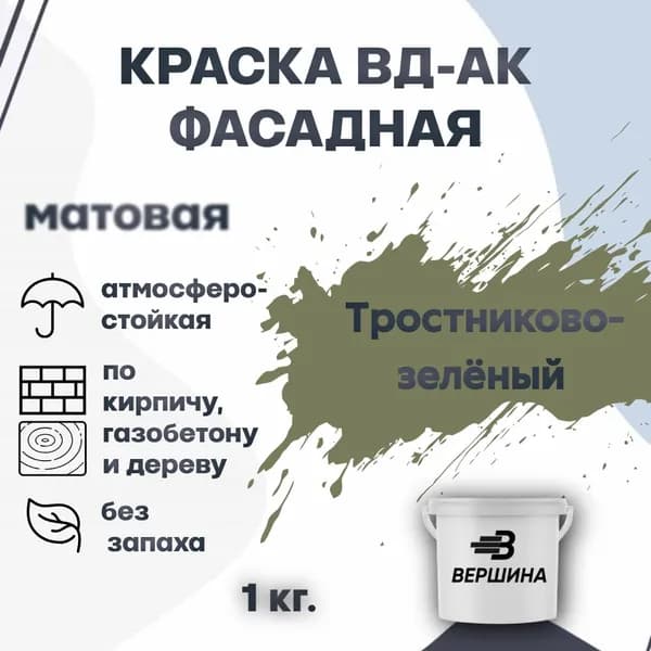 Краска фасадная ВД-АК атмосферостойкая моющаяся акриловая матовая