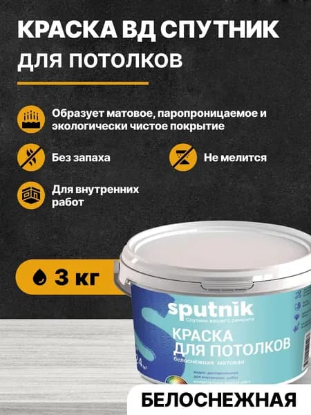 Краска акриловая для потолка СПУТНИК БЕЛОСНЕЖНАЯ 3кг/по бетону, кирпичу, дереву для внутренних работ