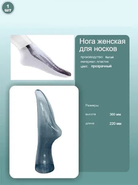 Манекен ноги женской для носков прозрачный 36 см 1 шт